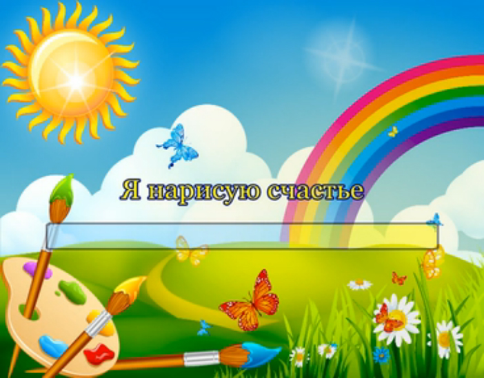 Я нарисую счастье смотреть онлайн