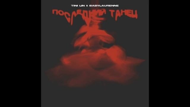 [МИНУС] TINI LIN & babylaurenne - Последний танец | ЛУЧШАЯ ВЕРСИЯ (instrumental) смотреть онлайн
