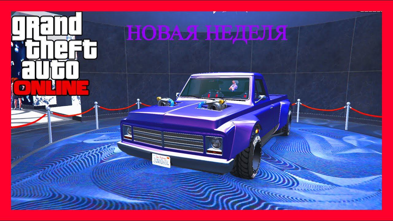 АКЦИИ И СКИДКИ НОВАЯ БОНУСНАЯ НЕДЕЛЯ В GTA Online#554 смотреть онлайн