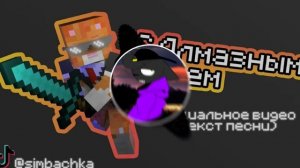 Sindachka-с Алмазным мечом