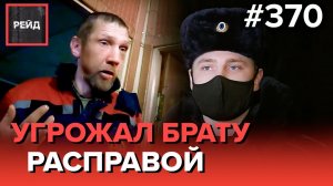 НАПАЛ НА ПОЛИЦЕЙСКОГО | РАССЕК ГОЛОВУ ДО КРОВИ | ПЬЯНАЯ ВЕЧЕРИНКА | БРАТСКАЯ ДРАКА - Рейд 370
