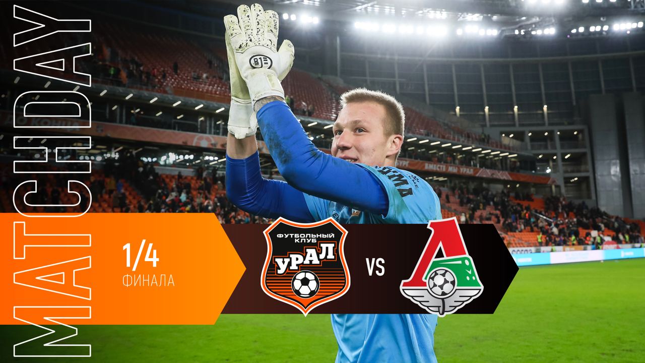 MATCHDAY // Выбили «Локо» из кубковой битвы