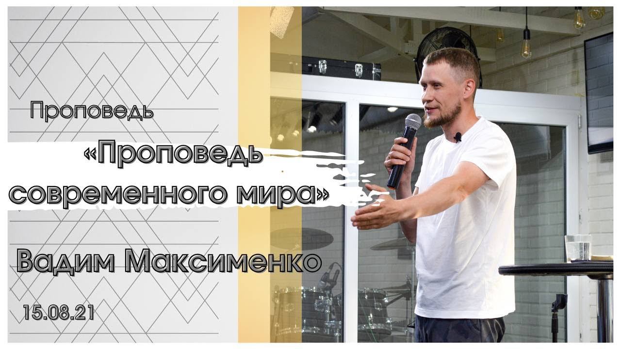 Вадим Максимекно - Проповедь современного мира смотреть онлайн