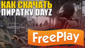 ГДЕ СКАЧАТЬ И ИГРАТЬ НА ПИРАТКЕ DAYZ В 2023 ГОДУ - ГАЙД