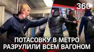 "Парни русские, но в г***о бухие": в московском метро снова драка в вагоне, на Выхино