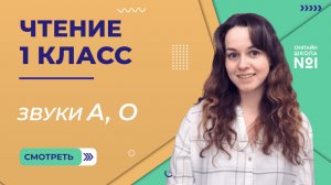 Видеоурок 4. Звуки А, О. Чтение 1 класс