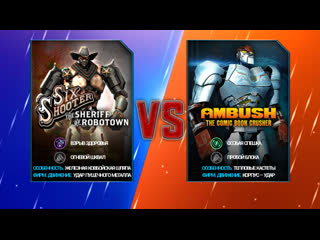 Бои в игре под названием (RealSteelWRB) (SIXSHOOTER против всех лиг). смотреть онлайн