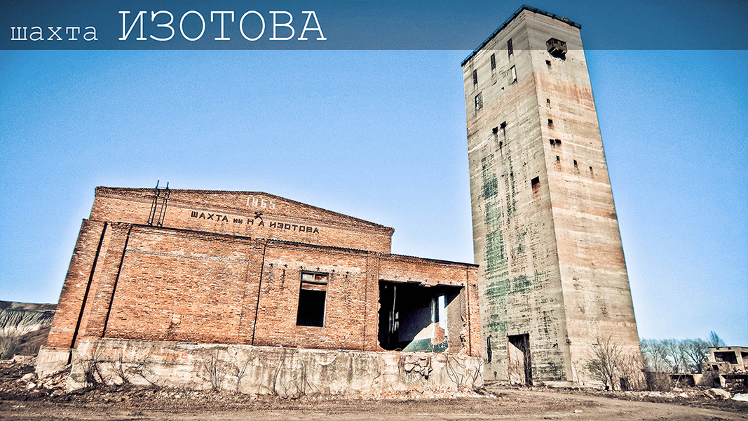 руины шахты им. Изотова, Горловка / март 2014