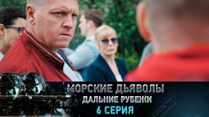 «Морские дьяволы. Дальние рубежи». 6 серия | «Вирус для президента», 2 серия