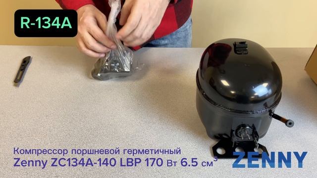 Распаковка компрессора для холодильника Zenny ZC134A-140 (R134A)