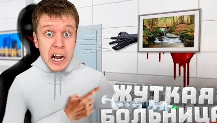 ПОБЕГ ИЗ ЖУТКОЙ БОЛЬНИЦЫ С АНОМАЛИЯМИ! ( Hospital 666 ).