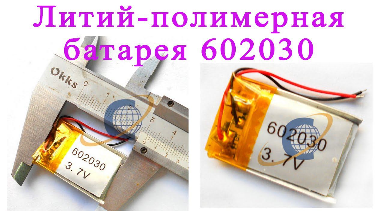 Литий полимерные батареи 602030. Lithium polymer batteries 602030 смотреть онлайн