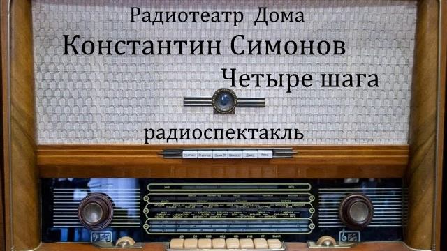 Четыре шага. Константин Симонов. Радиоспектакль 1979год. смотреть онлайн