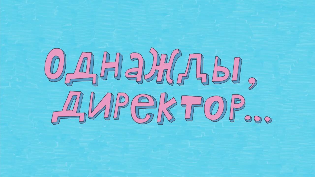 Везуха! 17 серия. Однажды директор… смотреть онлайн