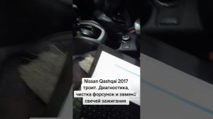 Nissan Qashqai 2017 троит. Диагностика, чистка форсунок,замена свечей зажигания #nissan #qashqai