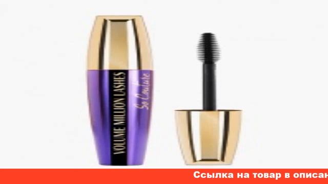 отзывы о туши от лореаль миллион ресниц смотреть онлайн