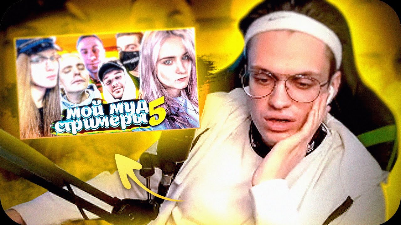БУСТЕР СМОТРИТ Мой муд стримеры 5 (ft. Evelone, Modestal, DinaBlin, Dmitry Lixxx и др.) смотреть онлайн