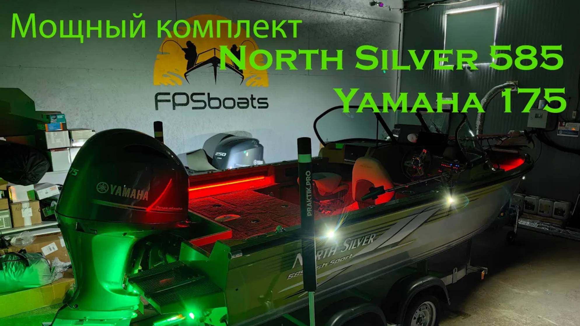 Классная лодка для рыбалки. North Silver 585 Fish Sport, как всегда мощно заряженный комплект. смотреть онлайн