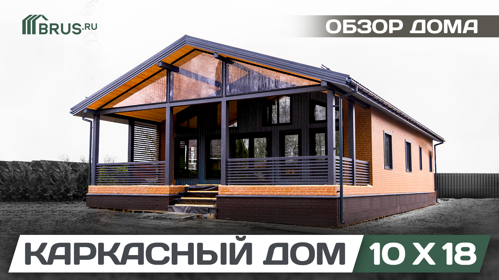 ОДНОЭТАЖНЫЙ КАРКАСНЫЙ ДОМ 10X18 | Обзор дома + Отзыв заказчика смотреть онлайн