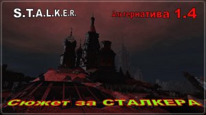 ☢️S.T.A.L.K.E.R.☢️ «Альтернатива 1.4».№4. (Сюжет за СТАЛКЕРА)#выживание#Stream#STALKER#stream