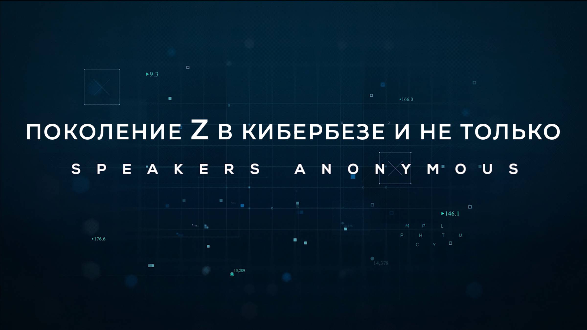 Speakers Anonymous | Поколение Z в кибербезопасности и не только