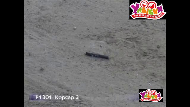 Р1301 Петарды Корсар 3 смотреть онлайн