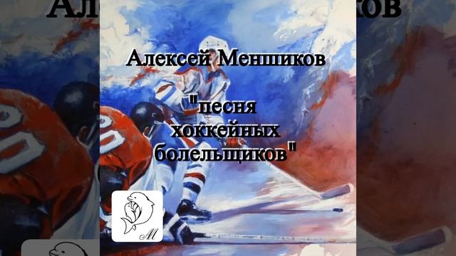 "Песня хоккейных болельщиков" - Алексей Меншиков