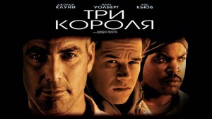 Три короля | Three Kings (1999)