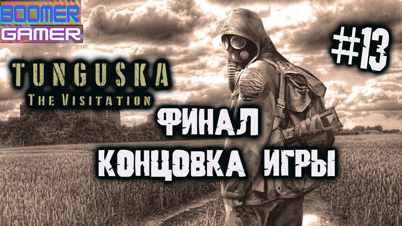 Tunguska - The Visitation | Часть 13 Финал и концовка игры смотреть онлайн