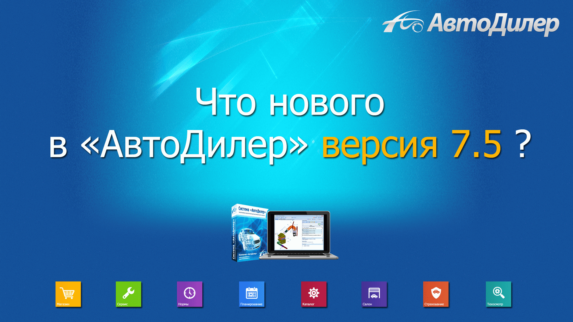 Что нового в версии 7.5? АвтоДилер – Программа для автосервиса и СТО. смотреть онлайн