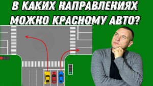 В каких направлениях можно красному автомобилю?
