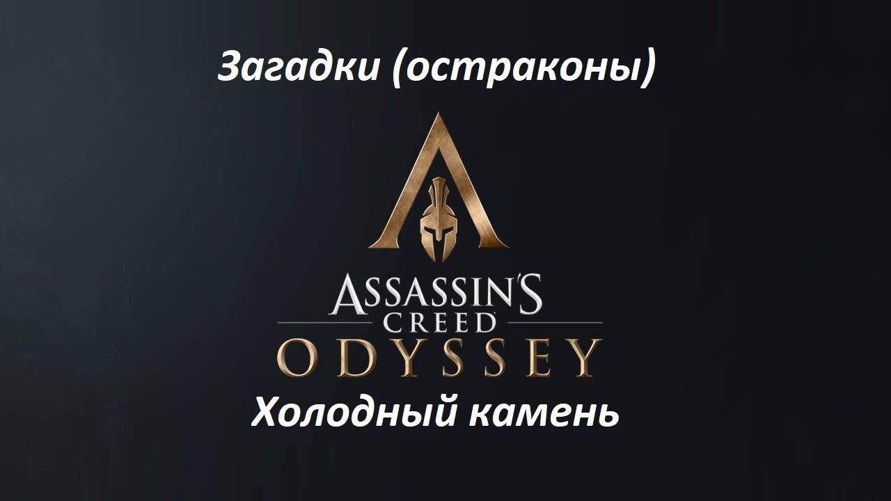 Assassin's Creed: Odyssey. Загадки (остраконы) Холодный камень смотреть онлайн
