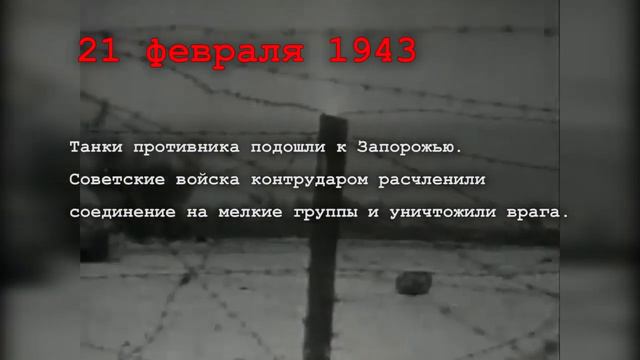 Календарь Победы. 21 февраля