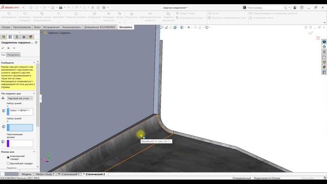 Сварные соединения в SOLIDWORKS Simulation смотреть онлайн
