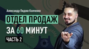 Отдел продаж за 60 минут. Часть 2. Холодные звонки. Техника холодных звонков, схема разговора
