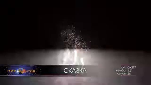 Фейерверк OK877 "Сказка" 36 залпов 1,2 калибр смотреть онлайн