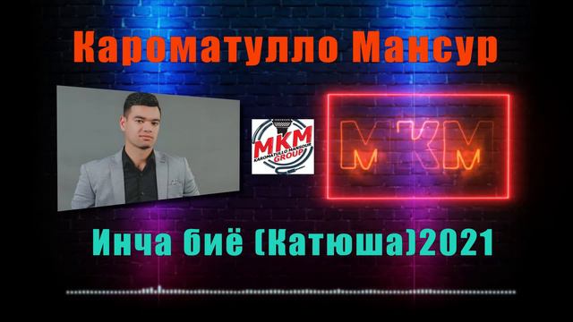 Кароматуллои Мансур_Инча биё ( Катюша ) 2021 Karomatullo Mansour смотреть онлайн