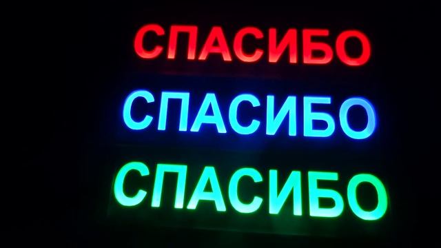 Таблички спасибо смотреть онлайн