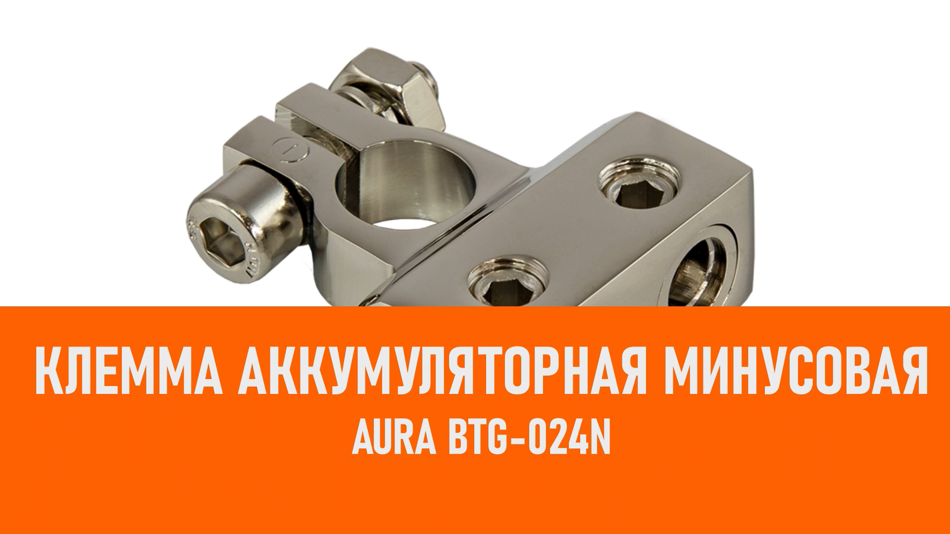 Распаковка Aura BTG-024N Клемма аккумуляторная минусовая смотреть онлайн