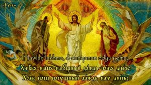 Молитва «Отче наш» на ассирийском ново-арамейском языке с церковнославянскими субтитрами.