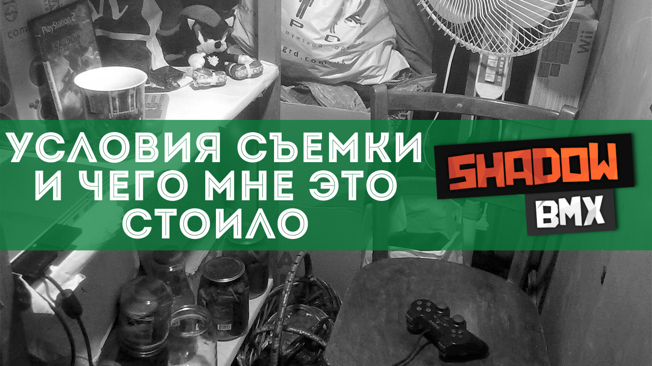 Условия съёмки и чего мне это стоило #1 | 2016 смотреть онлайн