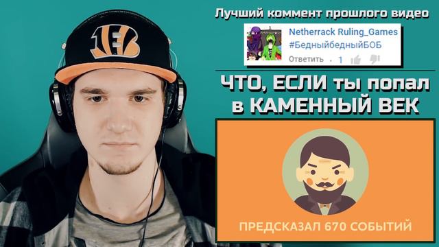 ЧТО, ЕСЛИ ты попал в КАМЕННЫЙ ВЕК (ЧТО ЕСЛИ?) | РЕАКЦИЯ смотреть онлайн