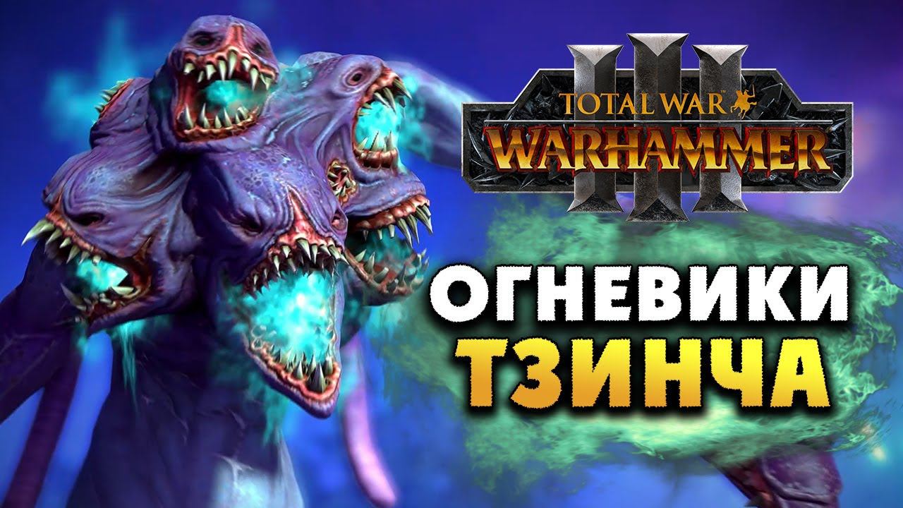 Огневики Тзинча в Total War Warhammer 3 на русском смотреть онлайн