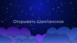 К чему снится Открывать Шампанское ?