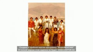 ВИА САДО 1981год=Ташкент=Здравствуйте люди=