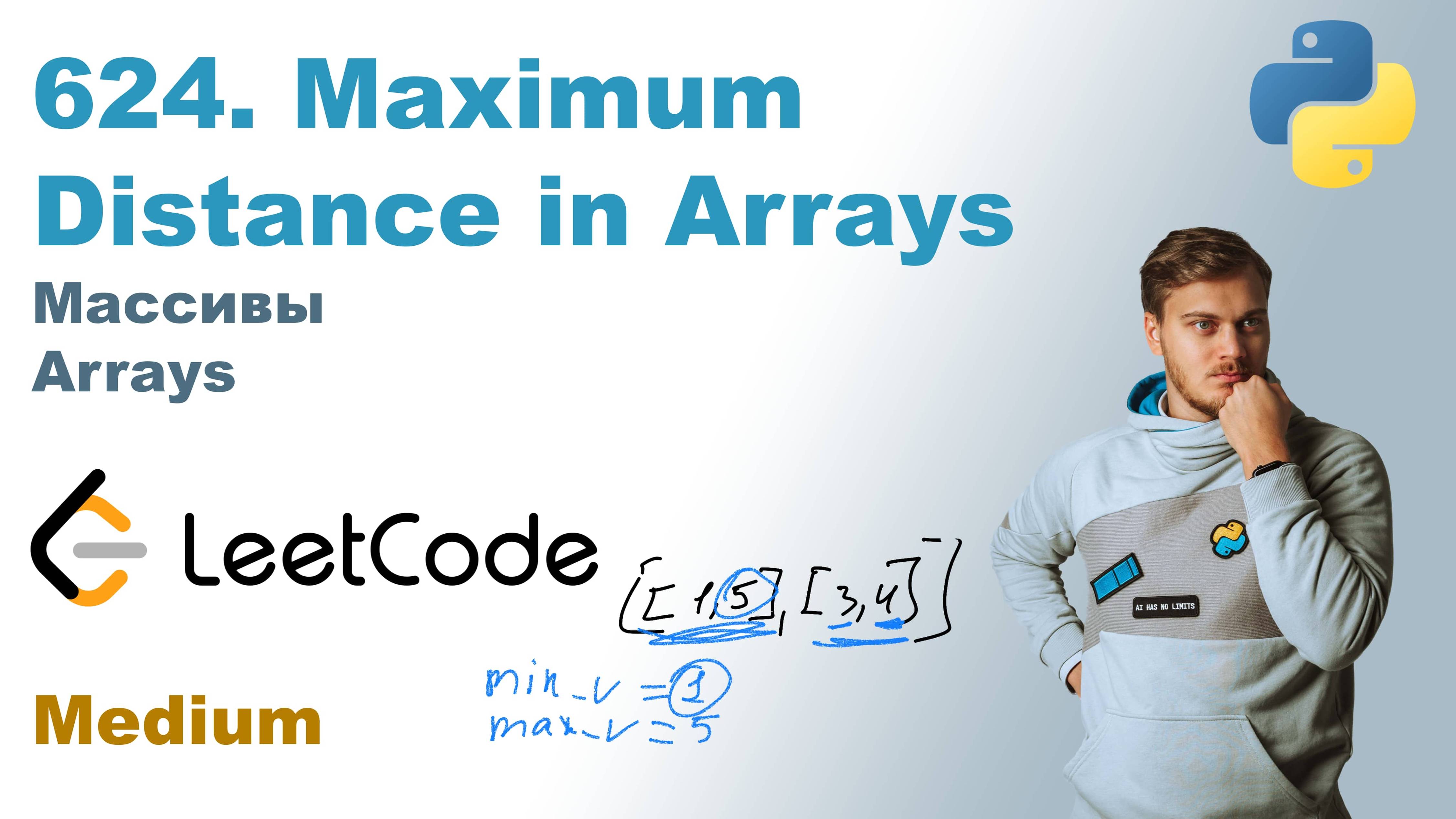 Maximum Distance in Arrays | Решение на Python | LeetCode 624 смотреть онлайн