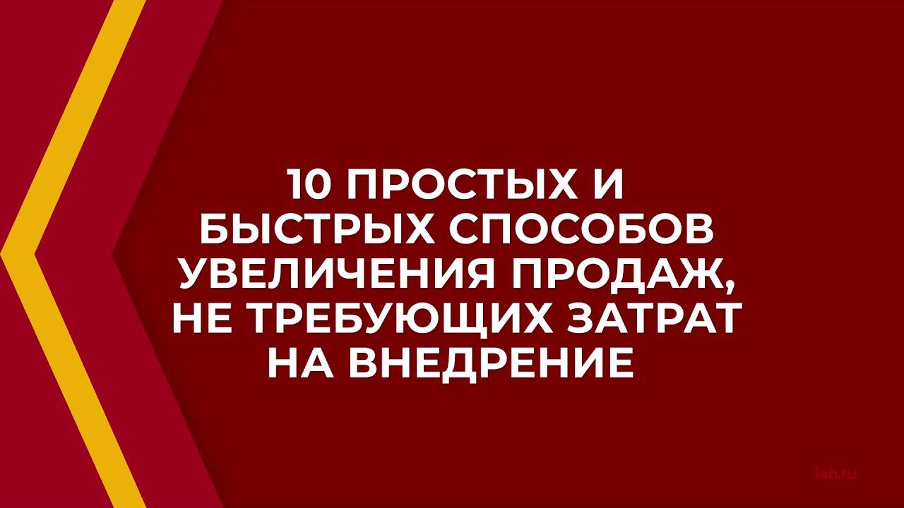 Онлайн курс обучения «Продавец-консультант» - 10 простых и быстрых способов увеличения продаж смотреть онлайн