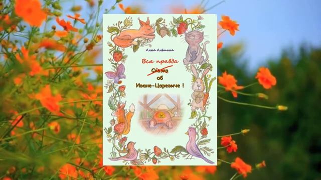 5 минут на сказку=5 минут вместе! Аудиосказки Книга 1. Будни Ивана-Царевича. Шеф-повар. часть 1. смотреть онлайн