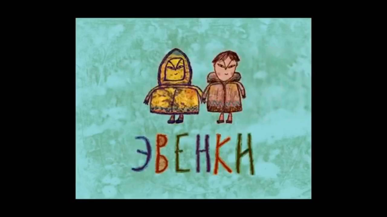 Колыбельные мира. Пролог, 25 серия. Эвенки смотреть онлайн