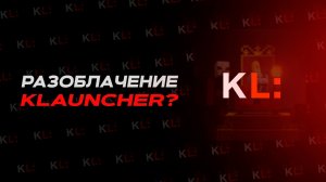 РАЗОБЛАЧЕНИЕ НА KLAUNCHER?
